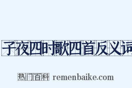 子夜四时歌四首反义词是什么意思的图片